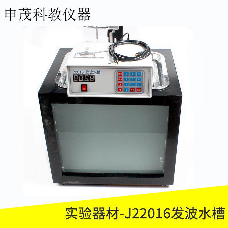 J22016发波水槽（同步频闪光源）直投式发波水槽高中物理演示用