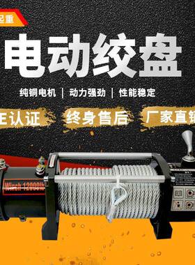 汽车电动绞盘12v24v越野车自救钢丝绳牵引器拖车车载先锋自救神器