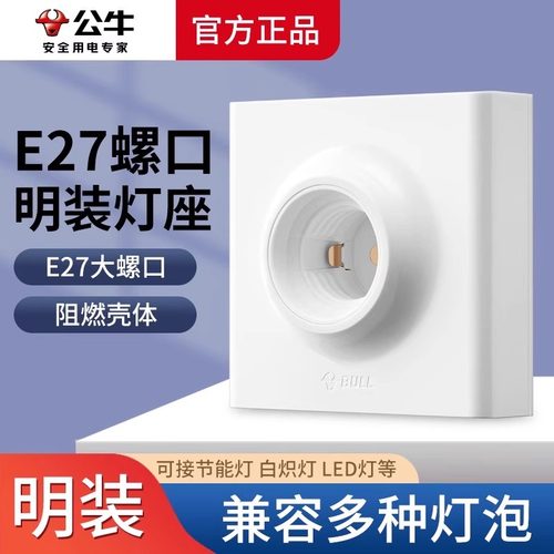 公牛螺口灯座灯头灯口灯泡底座led节能灯插座明装家用灯座方形e27