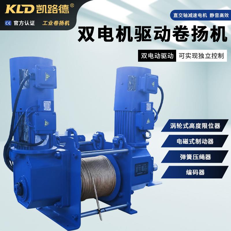 卷扬机双电机驱动涡轮式高度限位器厂家供应多场景工业卷扬机