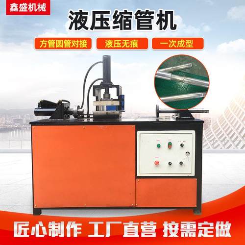 液压自动缩管机 对插无痕不锈钢缩管机 4kw单双缸圆管方管缩管机