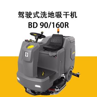 KARCHER德国驾驶式 160工商专用洗地吸干机擦地机 洗地机BD90