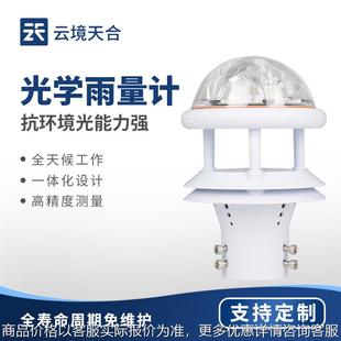 雨量计光学雨量传感器厂家 免维护光电雨量计红外雨量传感器
