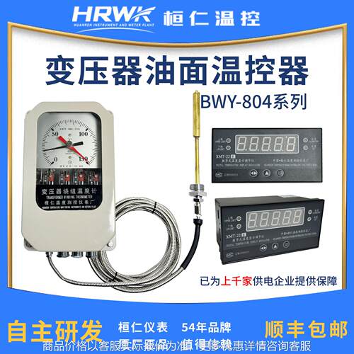 BWY-804JJ(TH)变压器油面温度计温度指示控制器桓仁温控仪表厂