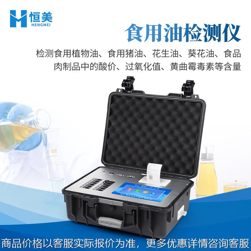食用油检测仪腐败油地沟油苯并芘食用油品质安全综合快速检测仪器