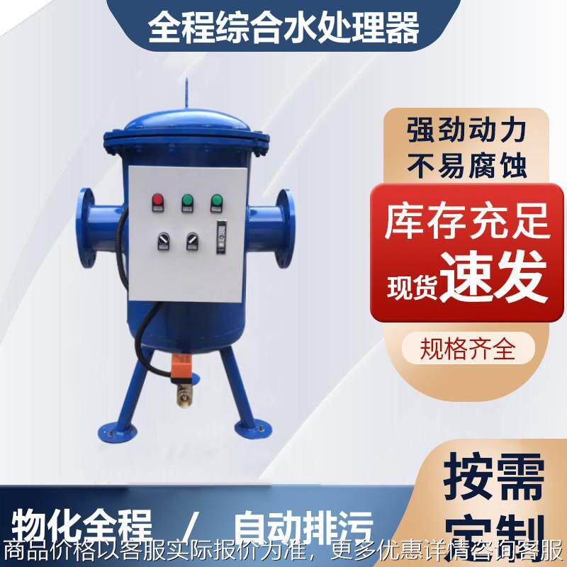 全自动全程综合水处理器 智能全滤式过滤器 物化一体软化水质除垢