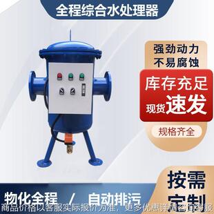 全自动全程综合水处理器 智能全滤式过滤器 物化一体软化水质除垢