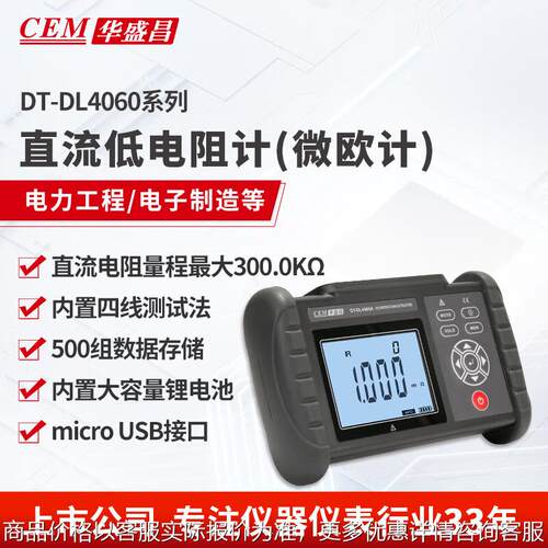 CEM华盛昌低电阻测试仪 DT-DL4060欧表欧姆计微欧计微电阻测量仪