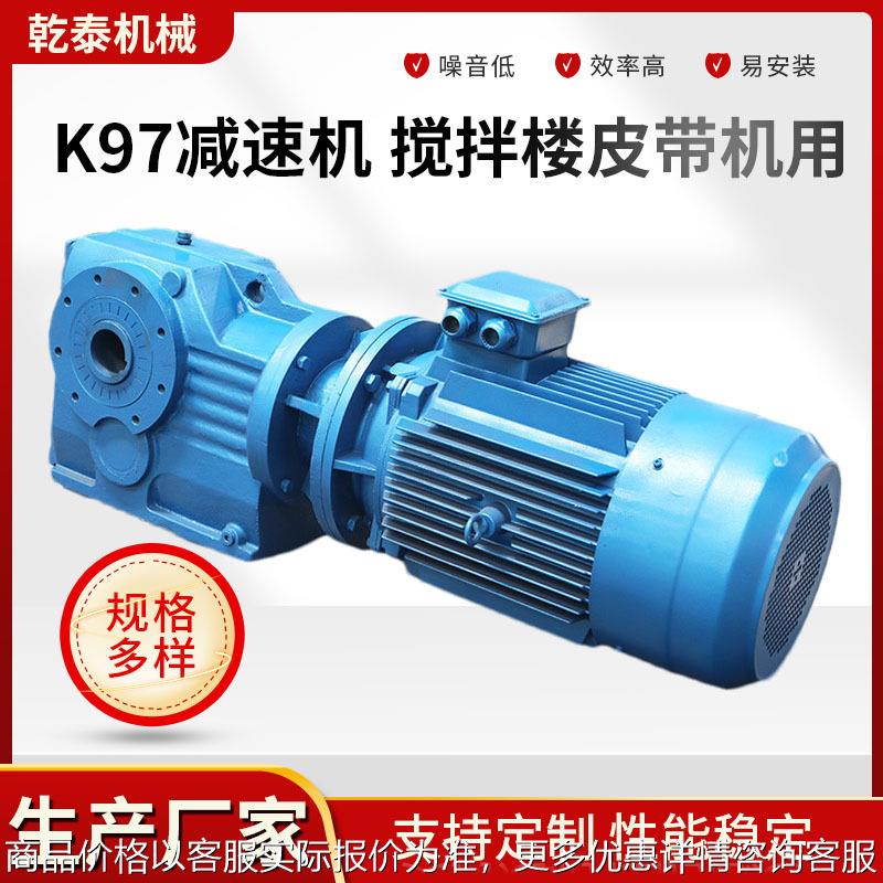 潍坊临朐乾泰供应搅拌楼皮带机用减速机 化工设备配套97减速机
