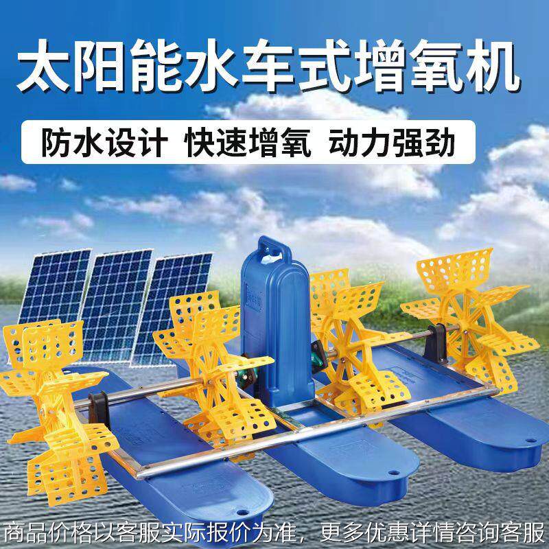 太阳能光伏鱼塘增氧机直流增氧泵叶轮式水车式全自动加氧泵