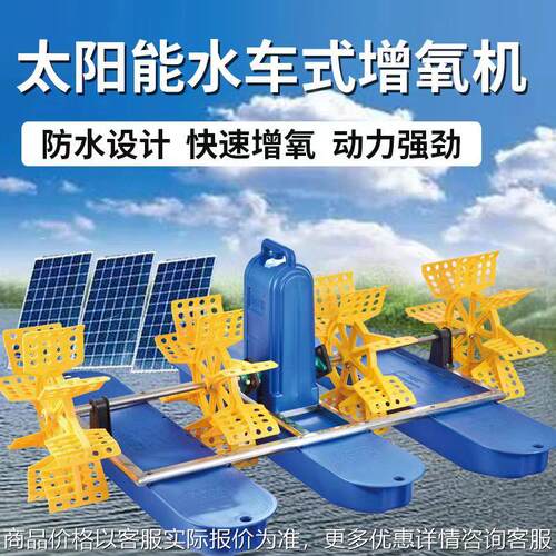 太阳能光伏鱼塘增氧机直流增氧泵叶轮式水车式全自动加氧泵