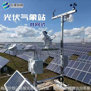 并网式光伏环境监测站 阳能环境监测系统 户外光伏电站环境检测站