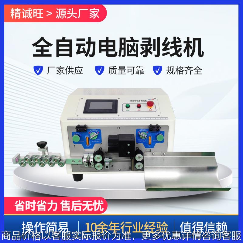 全自动电脑剥线机 线束电缆裁线剥皮机 线材下线机小型切线机厂家
