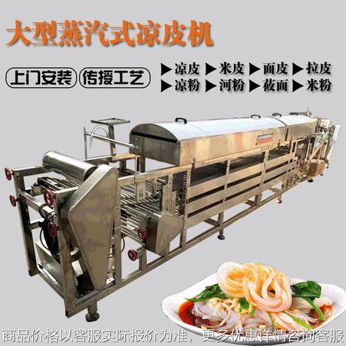 莜面机商用大型全自动仿手工圆形凉皮河粉机五谷杂粮蒸汽式凉皮机