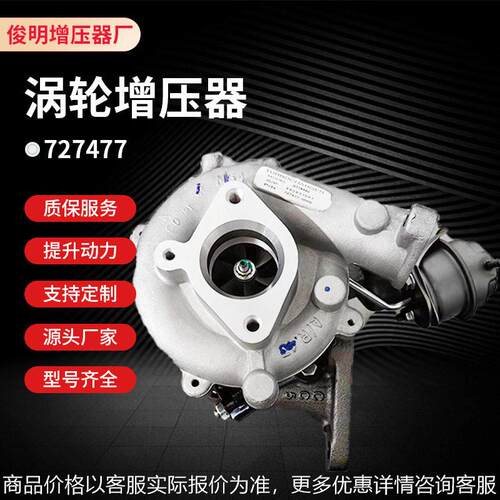 涡轮压器GT1849V  727477  适配汽车压机及配件