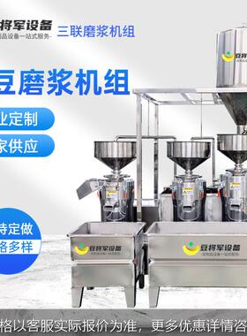 供应商用全自动磨浆机 大型三联磨浆机设备两连磨组合豆制品设备