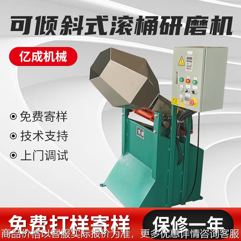 亿成可倾斜式可变速滚动研磨机 多功能大型干式滚筒抛光机