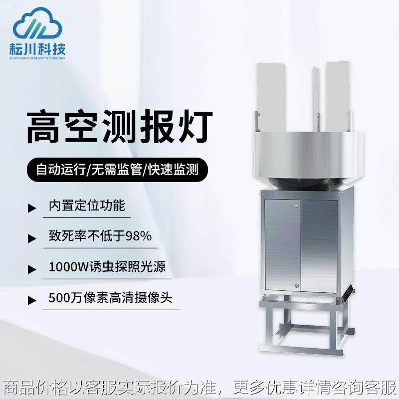 虫情监测系统草地贪夜蛾农业害虫防控远程预警红外诱虫高空测报灯