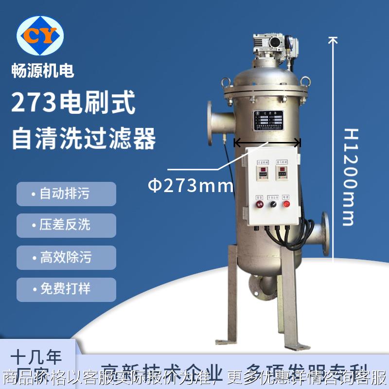 全自动273自清洗过滤器 不锈钢电刷式过滤器 喷淋前置过滤器