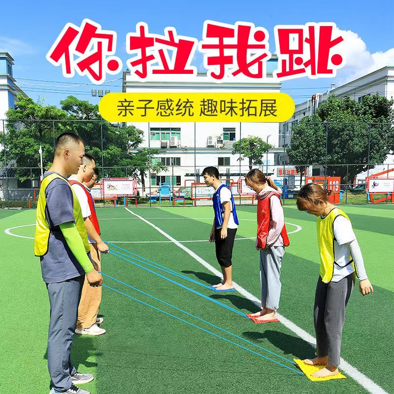 你拉我跳团建拓展游戏道具器材趣味运动会户外活动