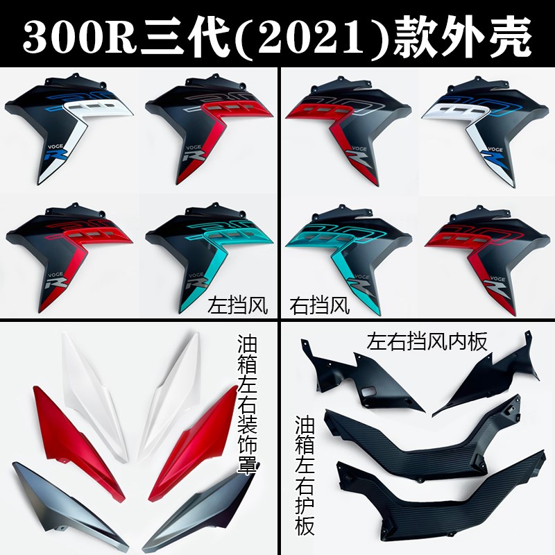 无极300R三代左右挡风油箱装饰罩LX300-6F 2021款原车油箱外壳