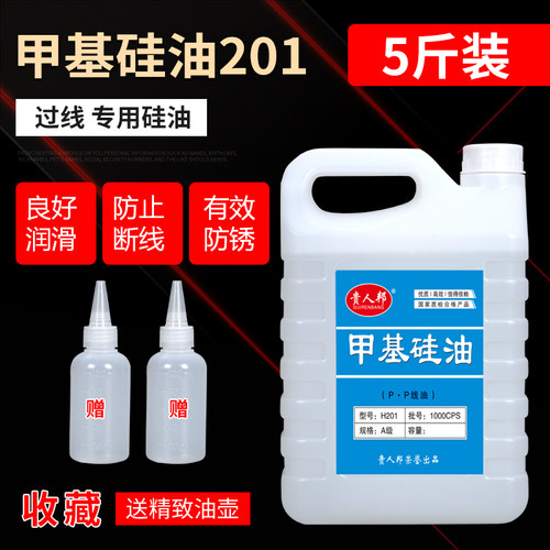 H201甲基硅油线油缝纫机配件润滑油防断线油过线硅油专用5斤装