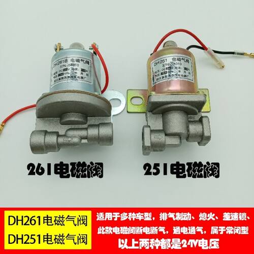 汽车货车电磁气淋水电磁DH261气顶门控制DH251排气制动