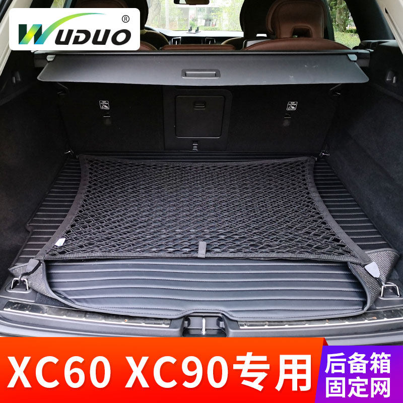 专用沃尔沃XC60 XC90后备箱网兜汽车固定行李车用收纳置物弹力网