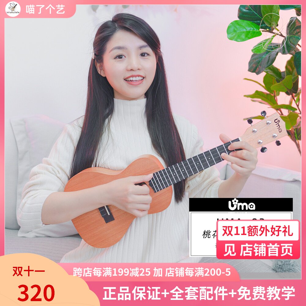 喵了个艺 UMA03 05 06初学者桃花芯云杉面单尤克里里单板Ukulele