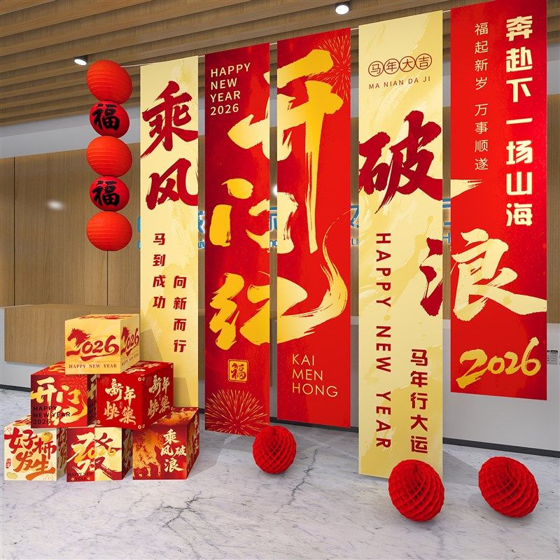 2026开门红气氛布置马年职场公司银行新年场景背景布挂布横幅装饰,节庆用品/礼品,装扮布置套餐,淘宝优惠券,粉丝福利购,淘宝优惠卷