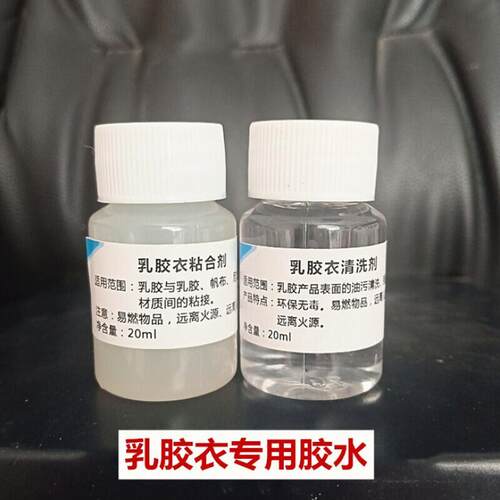 乳胶衣diy修补专用强力黏合剂胶水清洗剂进口高弹力抗拉伸透明