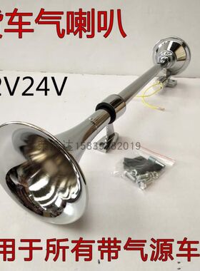 汽车金属24V12V解放大卡货车超响鸣笛轮船火车声音长汽笛气喇叭