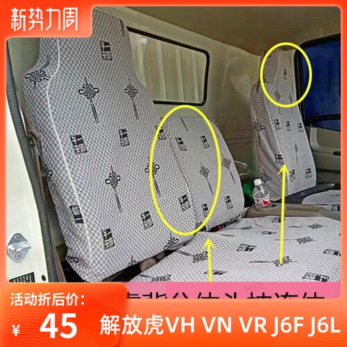 一汽解放虎VH VR VN 大王驾到解放J6F解放虎VH4.2米四季货车座套