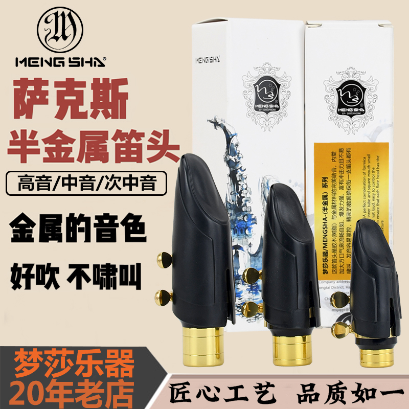 梦莎降E 降B萨克斯半金属笛头 高音 中音 次中音 不啸叫 音色明亮