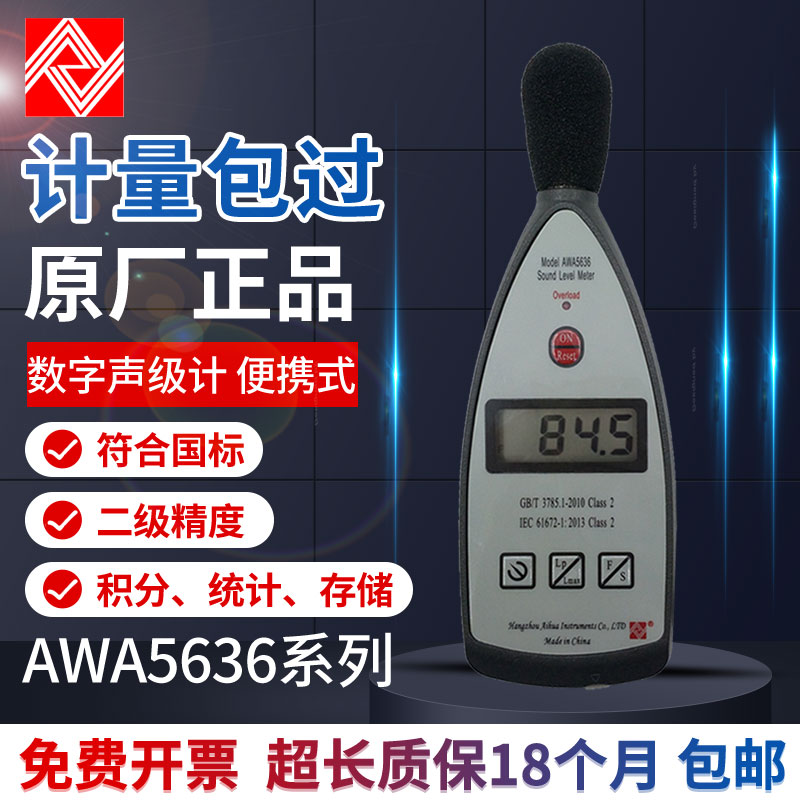 杭州爱华AWA5636型声级计 噪声计 分贝仪 数字积分声级计 可送检