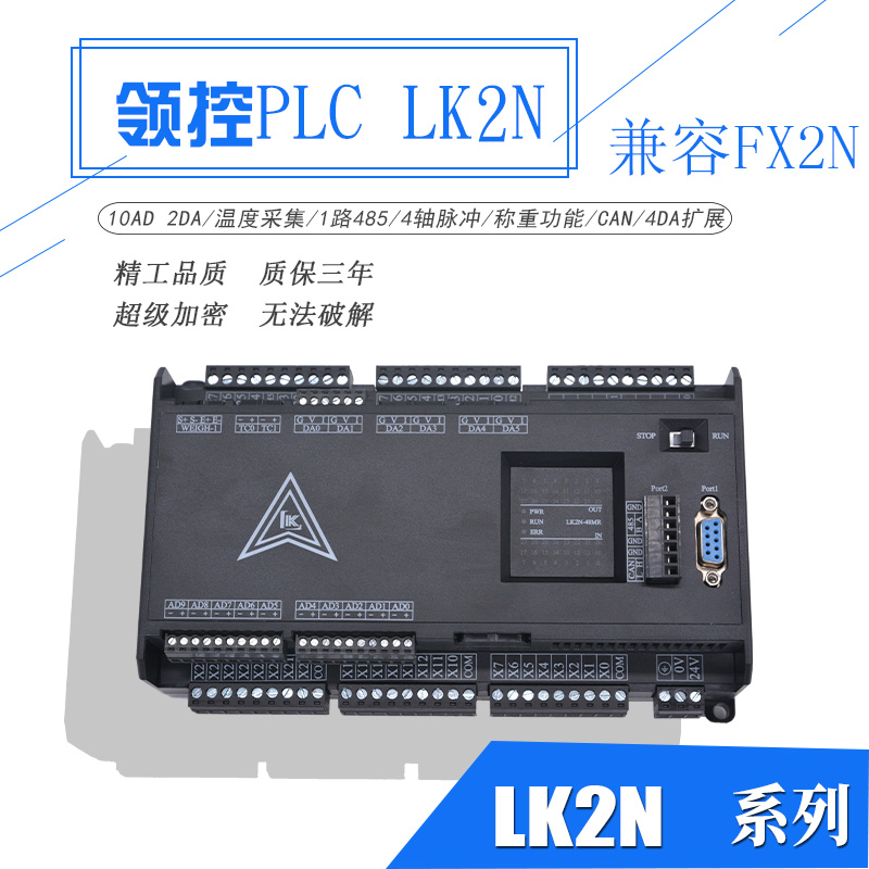 国产PLC工控板FX2N 领控LK2N-32MR 48MT-10AD6DA带温度4轴控制器