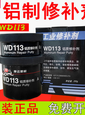 上海康达万达WD113铝制修m补剂 工业修补剂 铝件砂眼气孔裂缝缺陷