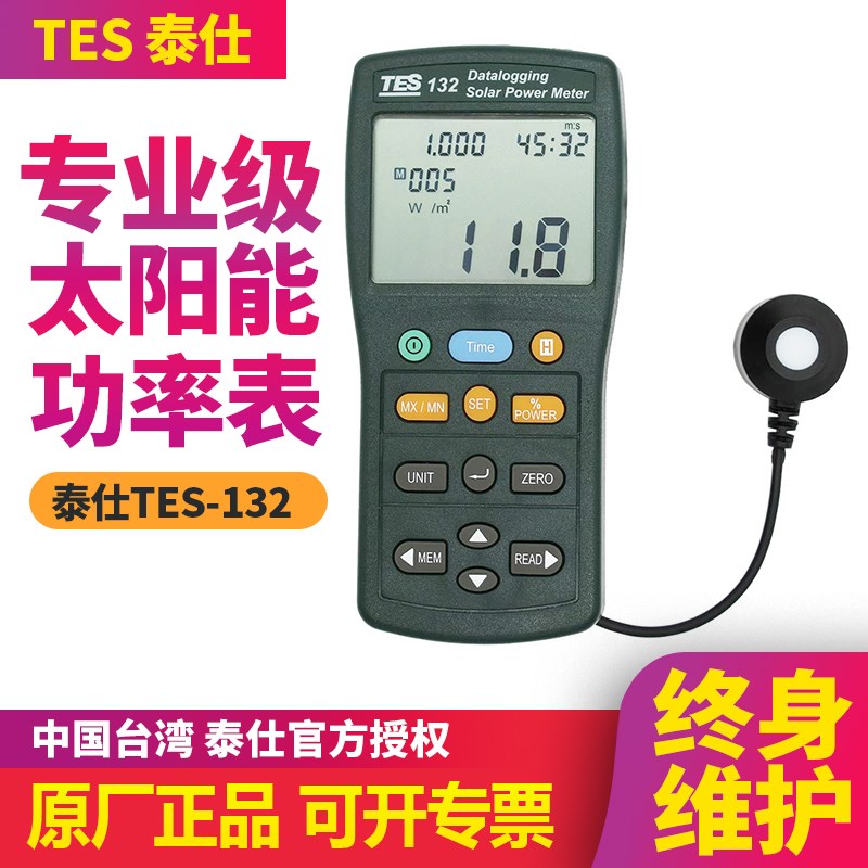 泰仕TES-132专业高精度数字太阳能光功率光辐照计检测试仪记录仪