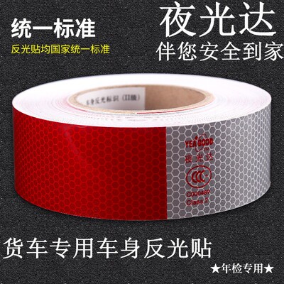 夜光达反光纸反光贴反光条汽车货车年审车身反光标识质量保证