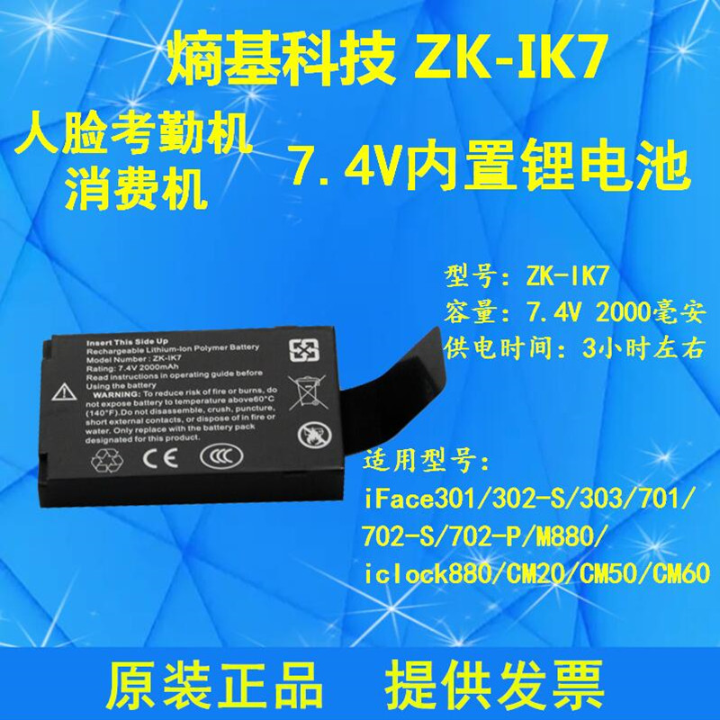 人脸考勤机後备锂电池ZK-IK7中控智慧考勤机消费机iface302/702