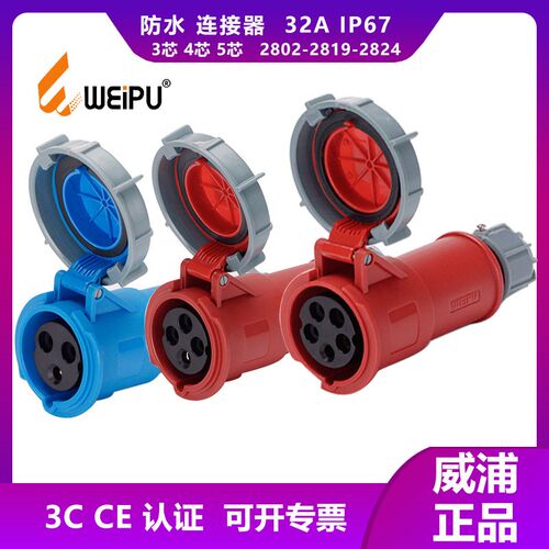 WEIPU威浦连接器TYP2802-2819-2824工业插座32A3芯4芯5P防水IP67