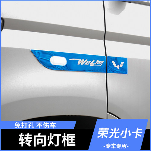 适用于五菱小卡转向灯框外饰改装大卡叶子板装饰转向边灯贴大全