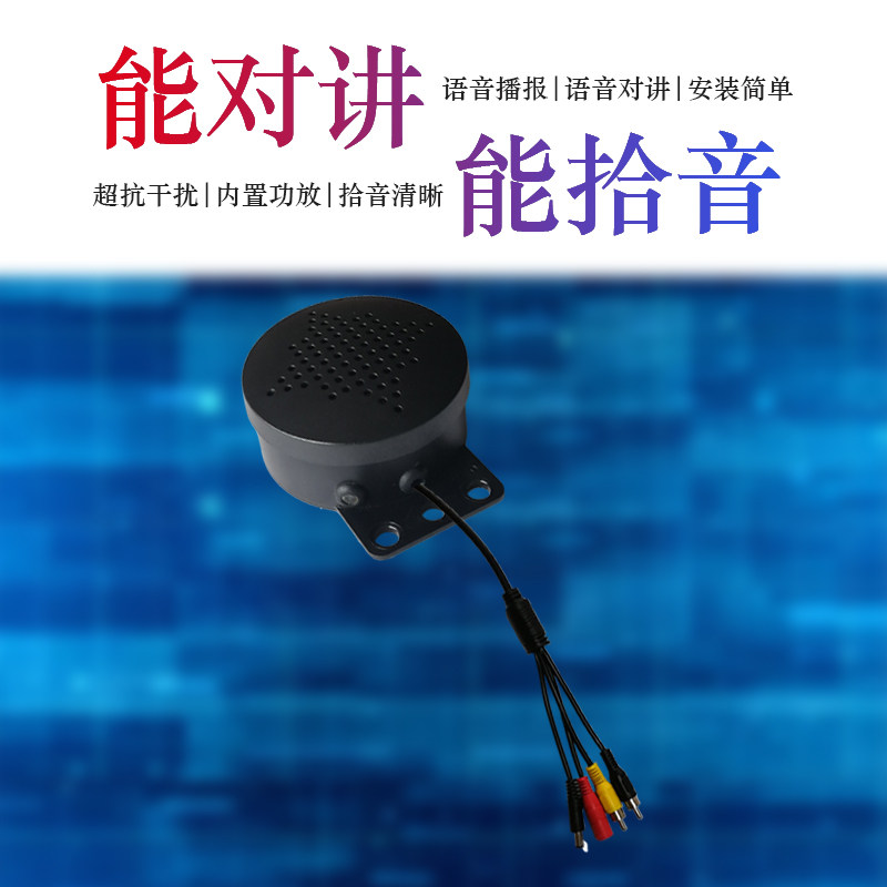 有源拾音扩音外接海康大华监视摄影镜头专用防回音降噪扬声器喇叭
