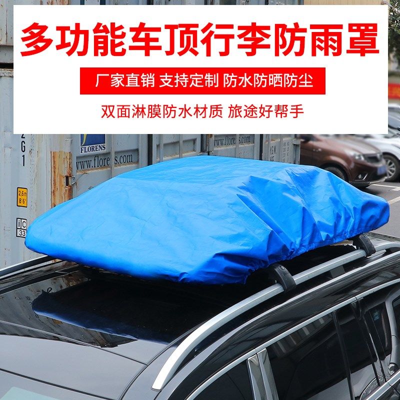 车顶防雨罩通用车顶行李架防雨防尘盖布加厚便携车顶专用防灰篷布