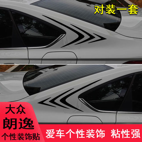 于大众朗逸改装车尾侧翼装饰个性车贴纸朗逸侧翼外观汽车用品