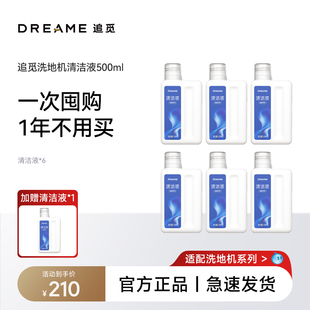 追觅地面清洁液500ML通用6瓶组合套装 洗地机清洁液礼包巨惠