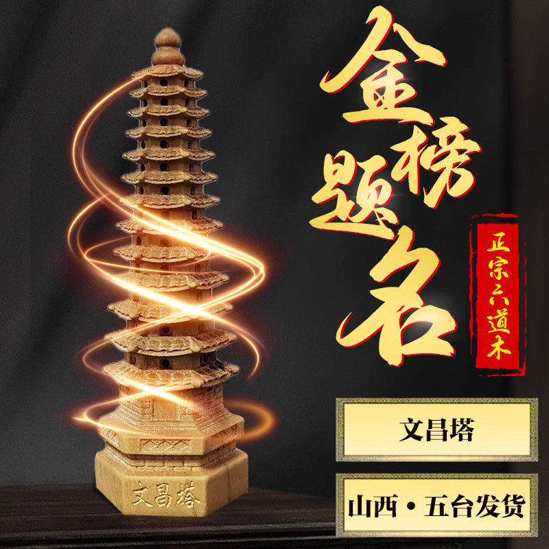 层桃木文昌塔六道木九层十三层室书房金榜题名