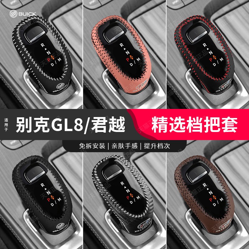 年别克把君越位挂杆头保护内饰排挡