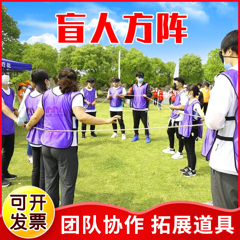 盲人方阵盲阵拓训练道具 培训道具器材团队趣味运动会