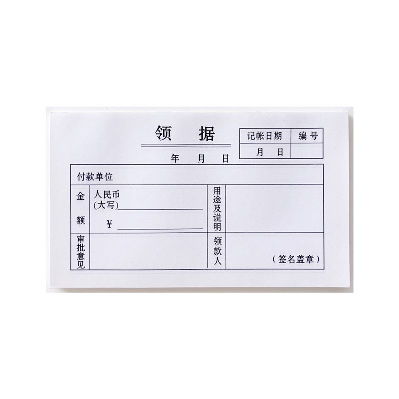 本装领据会计单据领单财会财务凭证用品文具收据